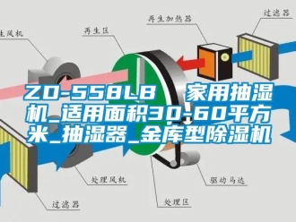 常見問題ZD-558LB  家用抽濕機_適用面積30-60平方米_抽濕器_金庫型除濕機