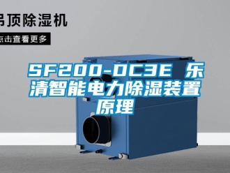 企業新聞SF200-DC3E 樂清智能電力除濕裝置原理