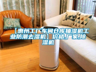 企業新聞【惠州工廠車間倉庫抽濕機工業防潮去濕機】價格,廠家,除濕機