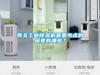 知識百科有關工業除濕機需要考慮的因素有哪些？