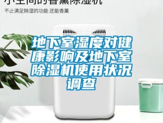 企業新聞地下室濕度對健康影響及地下室除濕機使用狀況調查