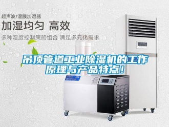 企業新聞吊頂管道工業除濕機的工作原理與產品特點！