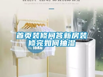 企業新聞首頁裝修問答新房裝修完如何抽濕