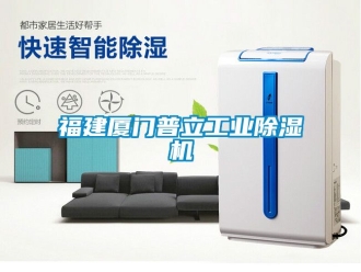 常見問題福建廈門普立工業除濕機