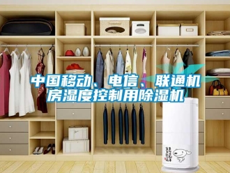 知識百科中國移動、電信、聯通機房濕度控制用除濕機