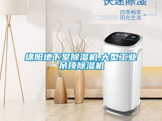 常見問題綿陽地下室除濕機,大型工業吊頂除濕機