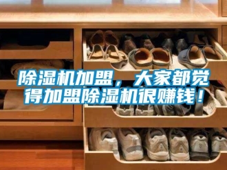 行業新聞除濕機加盟，大家都覺得加盟除濕機很賺錢！