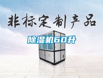 企業新聞除濕機60升