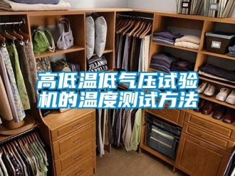 常見問題高低溫低氣壓試驗機(jī)的溫度測試方法