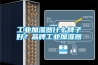 工業加濕器什么牌子好？品牌工業加濕器