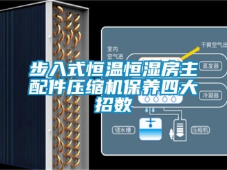 知識百科步入式恒溫恒濕房主配件壓縮機保養四大招數