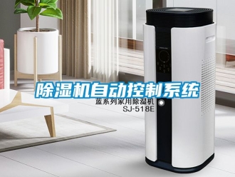 行業新聞除濕機自動控制系統