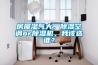 房屋濕氣大，除濕空調(diào)or除濕機(jī)，我該選誰？