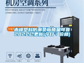 企業新聞赤峰塑料防潮墊板質量可靠2022已更新(今日／價格)