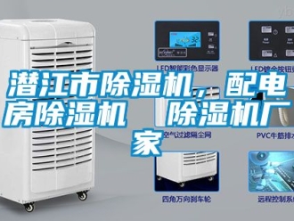 企業(yè)新聞潛江市除濕機(jī)，配電房除濕機(jī)  除濕機(jī)廠家
