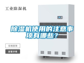 行業新聞除濕機使用的注意事項有哪些？