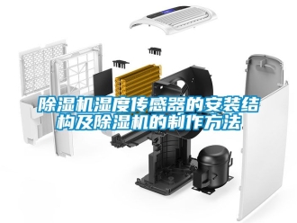 行業新聞除濕機濕度傳感器的安裝結構及除濕機的制作方法