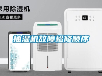 企業新聞抽濕機故障檢修順序