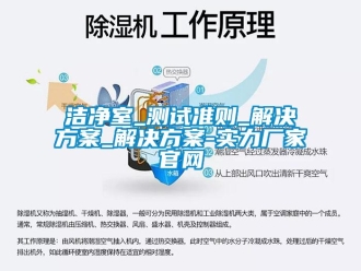 行業(yè)新聞潔凈室_測試準(zhǔn)則_解決方案_解決方案-實力廠家官網(wǎng)