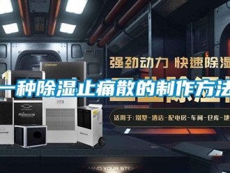 企業新聞一種除濕止痛散的制作方法