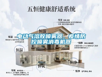 企業(yè)新聞電動氣溶膠噴霧器，疫情防控噴霧消毒機器