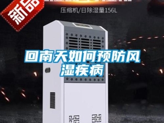 常見問題回南天如何預(yù)防風(fēng)濕疾病