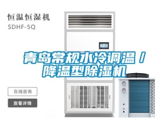 行業新聞青島常規水冷調溫／降溫型除濕機