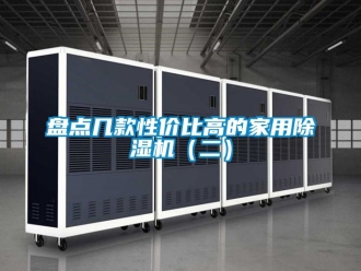常見問題盤點幾款性價比高的家用除濕機(jī)（二）