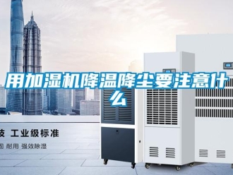 知識百科用加濕機(jī)降溫降塵要注意什么