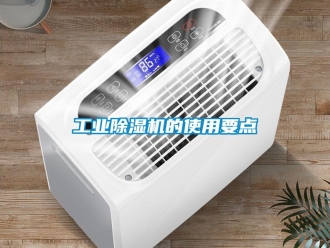 企業新聞工業除濕機的使用要點