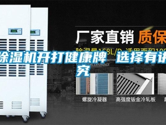 常見問題除濕機(jī)開打健康牌 選擇有講究