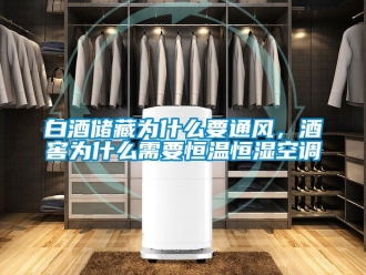 常見問題白酒儲藏為什么要通風(fēng)，酒窖為什么需要恒溫恒濕空調(diào)