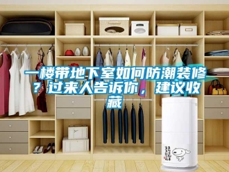 企業(yè)新聞一樓帶地下室如何防潮裝修？過來人告訴你，建議收藏