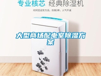 企業新聞大型商場配電室除濕方案