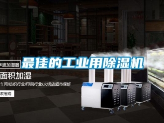 知識百科最佳的工業(yè)用除濕機