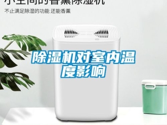 行業新聞除濕機對室內溫度影響