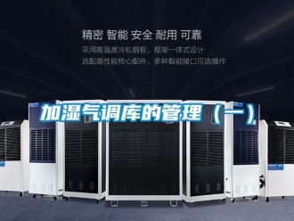 行業(yè)新聞加濕氣調庫的管理（一）