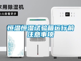 知識百科恒溫恒濕試驗箱運行前注意事項