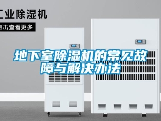 企業新聞地下室除濕機的常見故障與解決辦法
