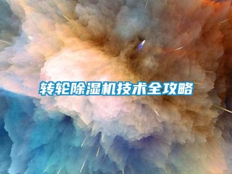 知識(shí)百科轉(zhuǎn)輪除濕機(jī)技術(shù)全攻略