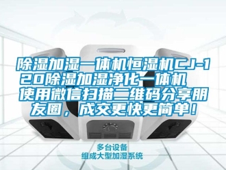 知識百科除濕加濕一體機恒濕機CJ-120除濕加濕凈化一體機  使用微信掃描二維碼分享朋友圈，成交更快更簡單！