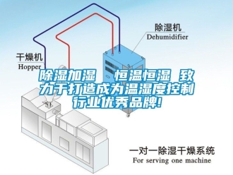 知識百科除濕加濕  恒溫恒濕 致力于打造成為溫濕度控制行業優秀品牌!