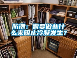 企業(yè)新聞防潮：需要做些什么來(lái)阻止冷凝發(fā)生？