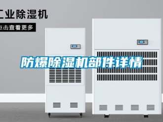 企業新聞防爆除濕機部件詳情
