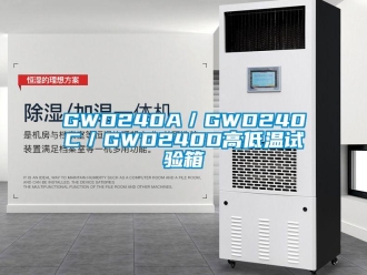 常見問題GWD240A／GWD240C／GWD240D高低溫試驗箱
