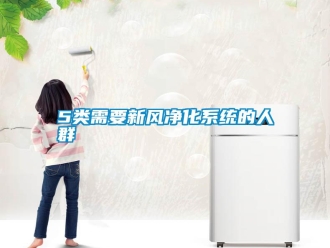 常見問題5類需要新風凈化系統的人群