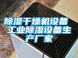 企業新聞除濕干燥機設備 工業除濕設備生產廠家