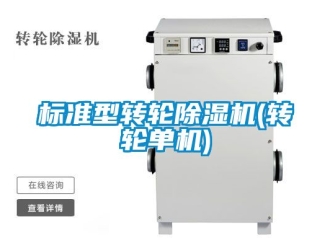 常見問題標(biāo)準(zhǔn)型轉(zhuǎn)輪除濕機(jī)(轉(zhuǎn)輪單機(jī))