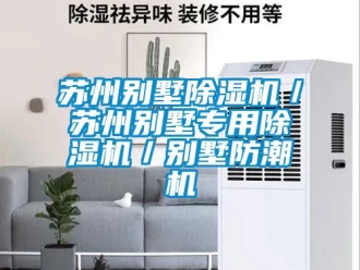 行業(yè)新聞蘇州別墅除濕機(jī)／蘇州別墅專(zhuān)用除濕機(jī)／別墅防潮機(jī)