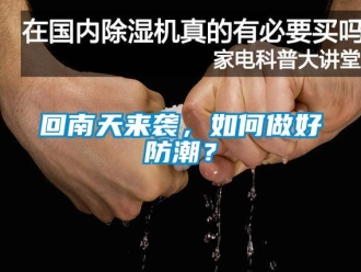 常見問題回南天來襲，如何做好防潮？